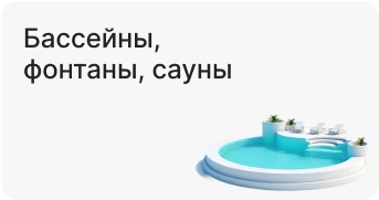 Бассейны, фонтаны, сауны